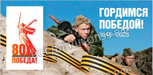 Баннер "Гордимся Победой! № 4"