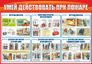 Умей действовать при пожаре Умей действовать при пожаре