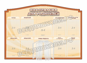Информация для родителей" с перекидной системой на 10 карманов А4, резной