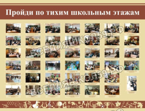 Пройди по тихим школьным этажам Пройди по тихим школьным этажам