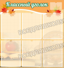Классный уголок Классный уголок
