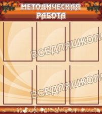 Методическая работа