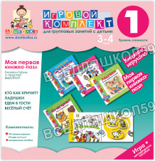 Игровой комплект для групповых занятий с детьми "Моя первая книжка-пазл" с простой вырубкой Игровой комплект для групповых занятий с детьми "Моя первая книжка-пазл" с простой вырубкой