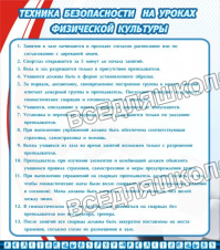 Техника безопасности на уроках физической культуры Техника безопасности на уроках физической культуры