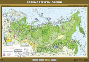 Учебн. карта "Водные ресурсы России" 100х140 Учебн. карта "Водные ресурсы России" 100х140