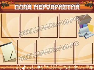 План мероприятий План мероприятий