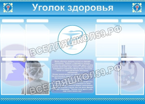 Уголок здоровья