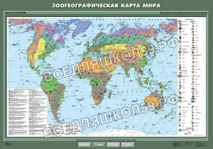 Учебн. карта "Зоогеографическая карта мира" 100х140 Учебн. карта "Зоогеографическая карта мира" 100х140