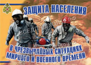 Плакаты "Защита населения в ЧС мирного и военного времени" Плакаты "Защита населения в ЧС мирного и военного времени"