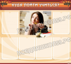 Куда пойти учиться Куда пойти учиться