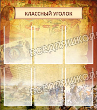 Классный уголок Классный уголок