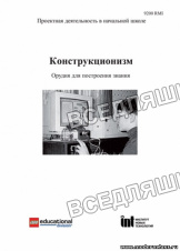 Конструкционизм. Орудие для построения знания. Учебное пособие. Конструкционизм. Орудие для построения знания. Учебное пособие.
