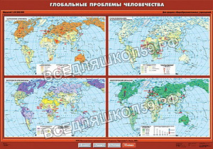 Учебн. карта "Глобальные проблемы человечества" 100х140 Учебн. карта "Глобальные проблемы человечества" 100х140