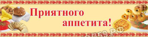 Приятного аппетита Приятного аппетита