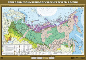 Учебн. карта "Природные зоны и биологические ресурсы России"100х140 Учебн. карта "Природные зоны и биологические ресурсы России"100х140