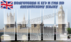 Подготовка к ЕГЭ и ГИА по английскому языку