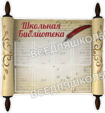 Школьная библиотека, резной стенд