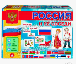 Россия и её соседи (патрит.воспитание)