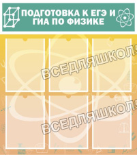Подготовка к ЕГЭ и ГИА по физике Подготовка к ЕГЭ и ГИА по физике