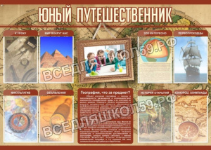 Юный путешественник