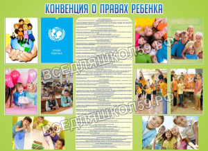 Конвенция о правах ребенка Конвенция о правах ребенка