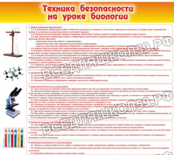 Техника безопасности на уроках биологии Техника безопасности на уроках биологии
