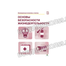 Электронные плакаты и тесты "Основы безопасности жизнедеятельности" (DVD-box)