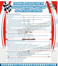 Техника безопасности занятий по легкой атлетике