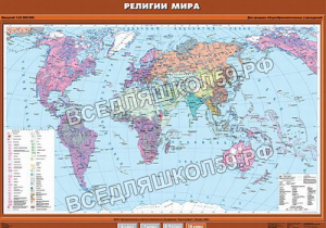 Учебн. карта "Религии мира" 100х140 Учебн. карта "Религии мира" 100х140
