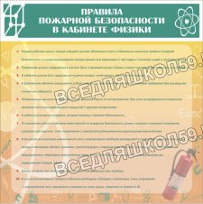 Правила пож. безопасности в кабинете физики Правила пож. безопасности в кабинете физики