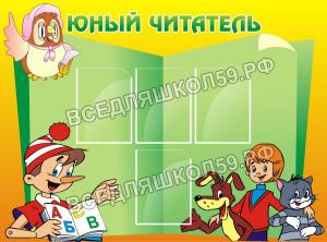 Юный читатель