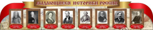 "Выдающиеся историки России" резной стенд из 2-х частей "Выдающиеся историки России" резной стенд из 2-х частей