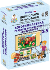 Наглядное дошк. образование. Логогимнастика. РАЗВИТИЕ И ТРЕНИРОВКА ОРГАНОВ РЕЧИ. (ФГОС ДО) 
