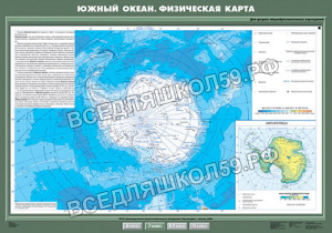 Учебн. карта "Южный океан. Физическая карта" 70х100 Учебн. карта "Южный океан. Физическая карта" 70х100