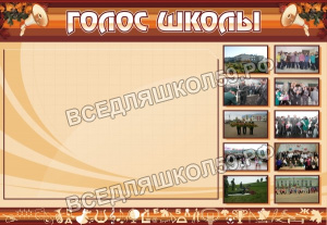 Голос школы