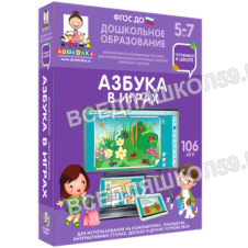 Наглядное дошкольное образование. Готовимся к школе. Азбука в играх