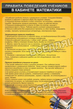 Правила поведения в кабинете математики