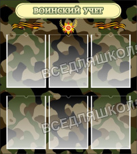 Воинский учет Воинский учет
