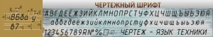 Чертежный шрифт Чертежный шрифт