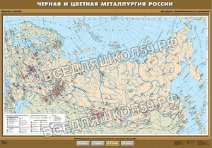 Учебн. карта "Черная и цветная металлургия России" 100х140 Учебн. карта "Черная и цветная металлургия России" 100х140