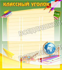Классный уголок Классный уголок