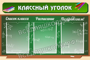 Классный уголок Классный уголок