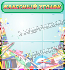Классный уголок Классный уголок