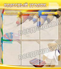 Классный уголок №16 Классный уголок №16