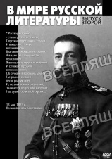 Видеофильм "В мире русской литературы-2" (DVD)