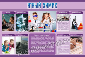 Юный химик