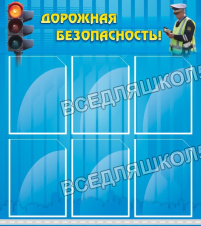 Дорожная безопасность! Дорожная безопасность!