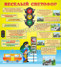 Веселый светофор