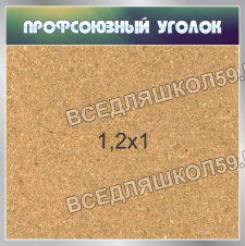 ПРОФСОЮЗНЫЙ УГОЛОК ПРОФСОЮЗНЫЙ УГОЛОК