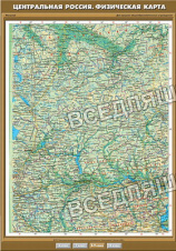 Учебн. карта "Центральная Россия. Физическая карта" 100х140 Учебн. карта "Центральная Россия. Физическая карта" 100х140